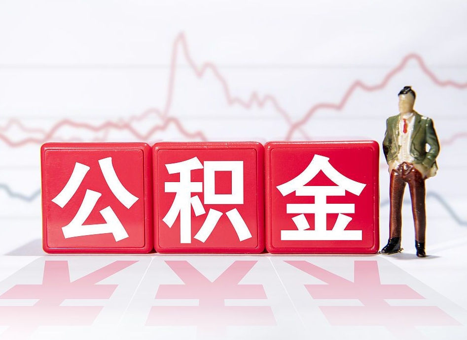 连云港住房公积金月提（公积金每月提取金额怎么计算的）