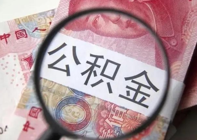 连云港离职封存的公积金怎么提（离职后公积金封存怎么取）