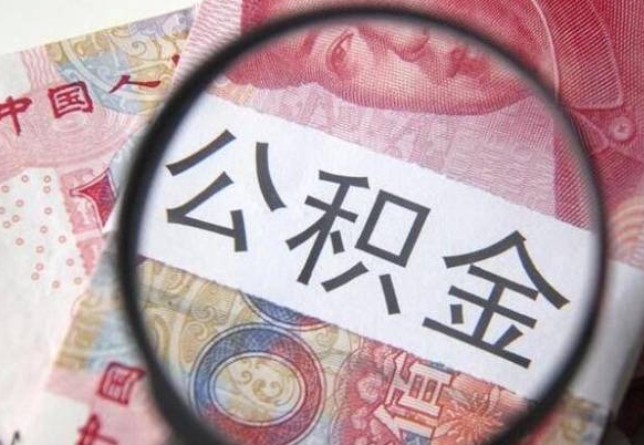 连云港公积金代取（公积金代取条件）