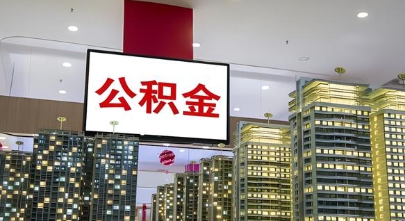 连云港公金积金封存提取（公积金封存提取好不好）